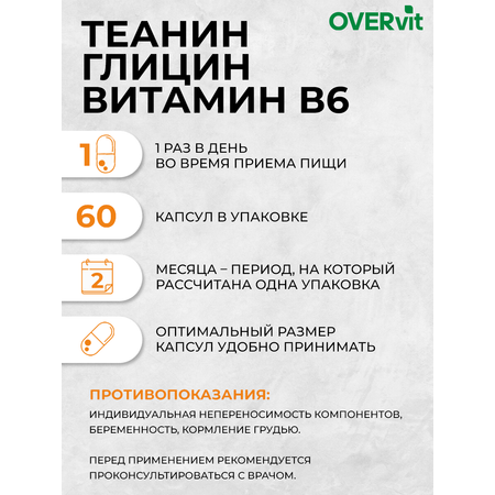 Теанин + глицин + витамин В6 OVER БАД для мозга умственной активности памяти 60 капсул