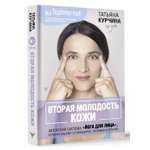 Книги АСТ Вторая молодость кожи