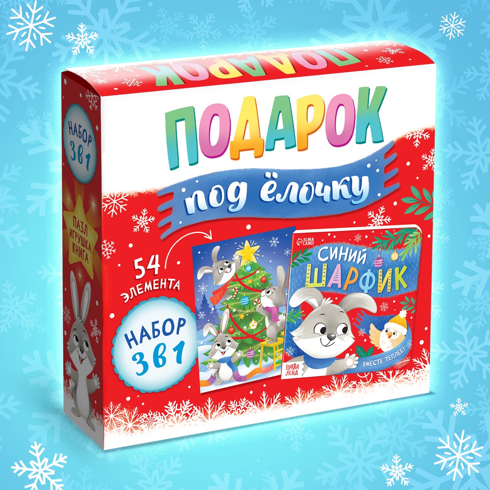 Набор 3 в 1 Буква-ленд «Подарок под ёлочку» пазл игрушка книга - фото 9