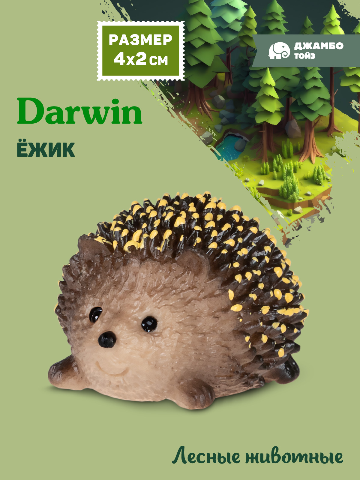 Фигурка DARWIN Животные Ёжик - фото 1