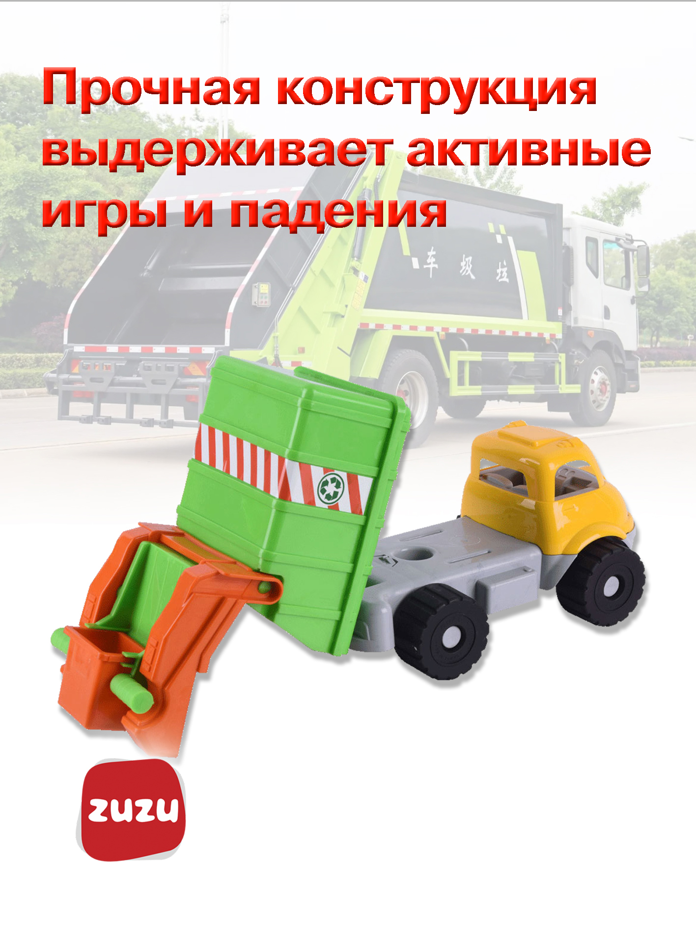 Уборочная машина ZUZUTOYS Мусоровоз 4005 - фото 2