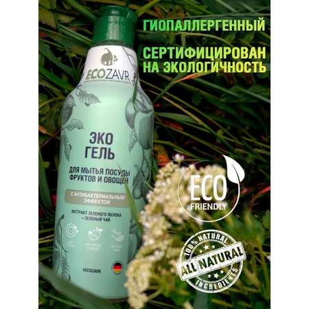 Гель для мытья посуды ECOZAVR фруктов и овощей с антибактериальным эффектом Зеленое яблоко 500мл