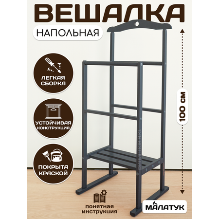 Вешалка Напольная Малатук С Полкой