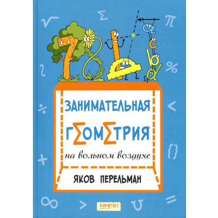 Книга Качели Занимательная геометрия на вольном воздухе