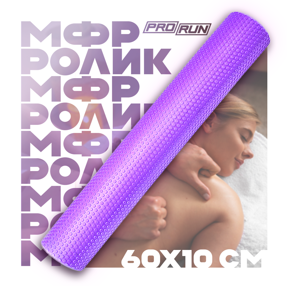 Ролик массажный ProRun, для йоги и фитнеса 60х10 см валик для спины - фото 1