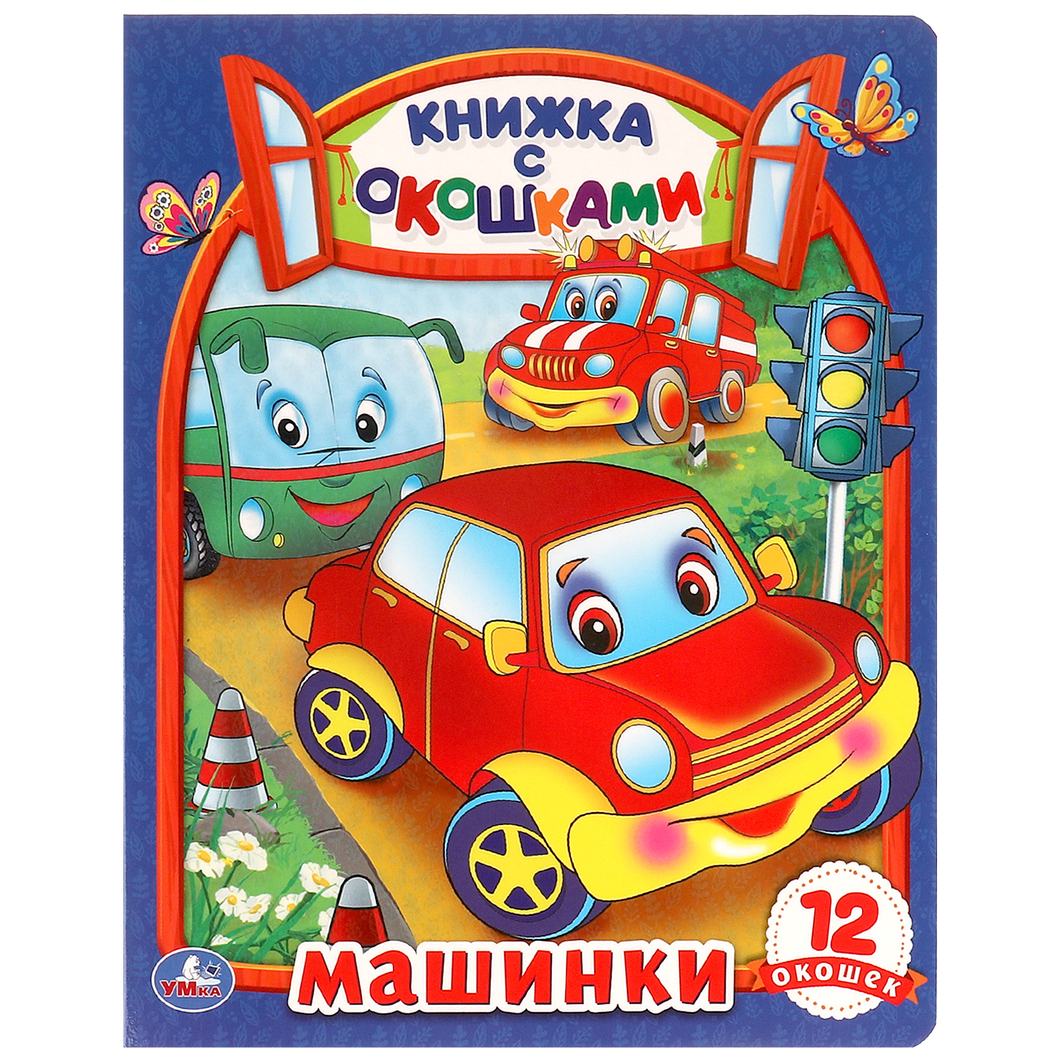 Книга УМка Машинки с окошками - фото 1