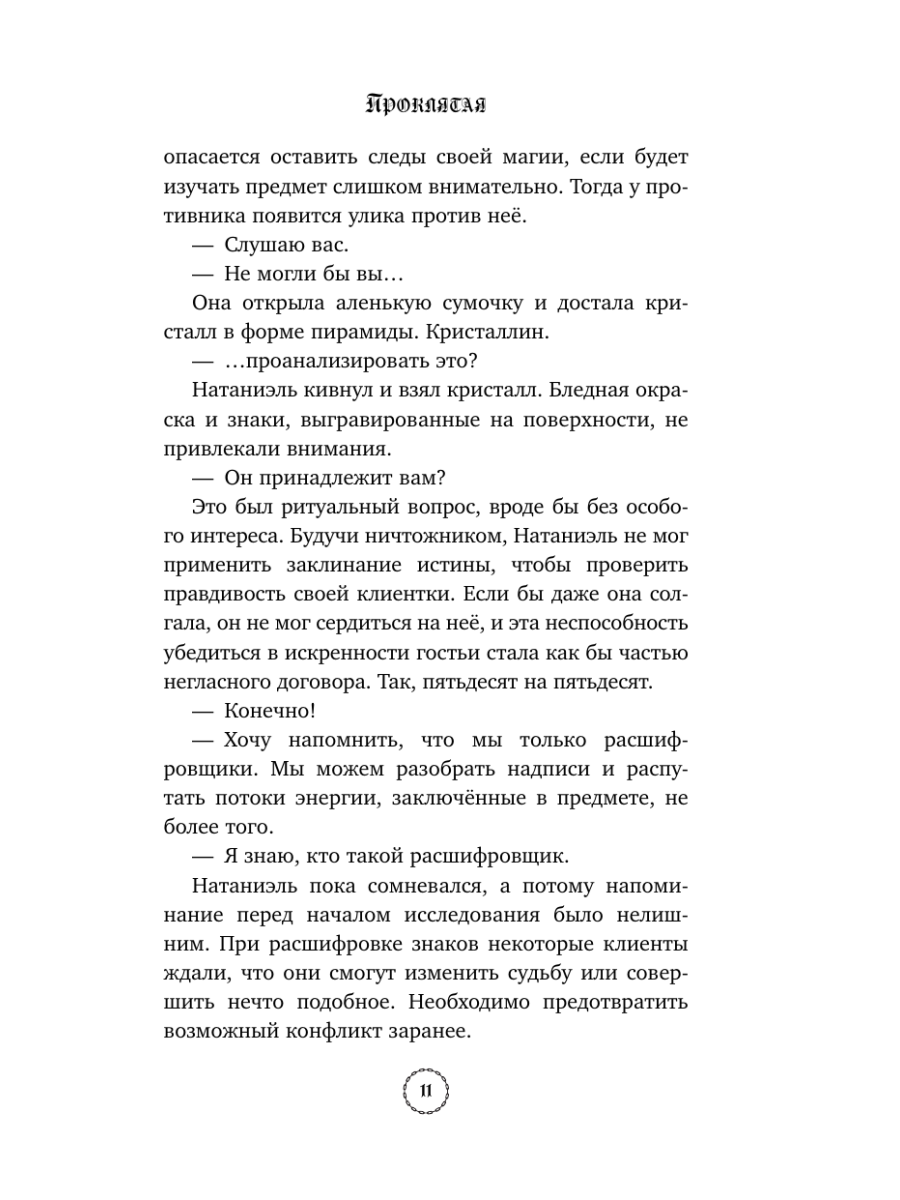 Книга Эксмо Проклятая - фото 10