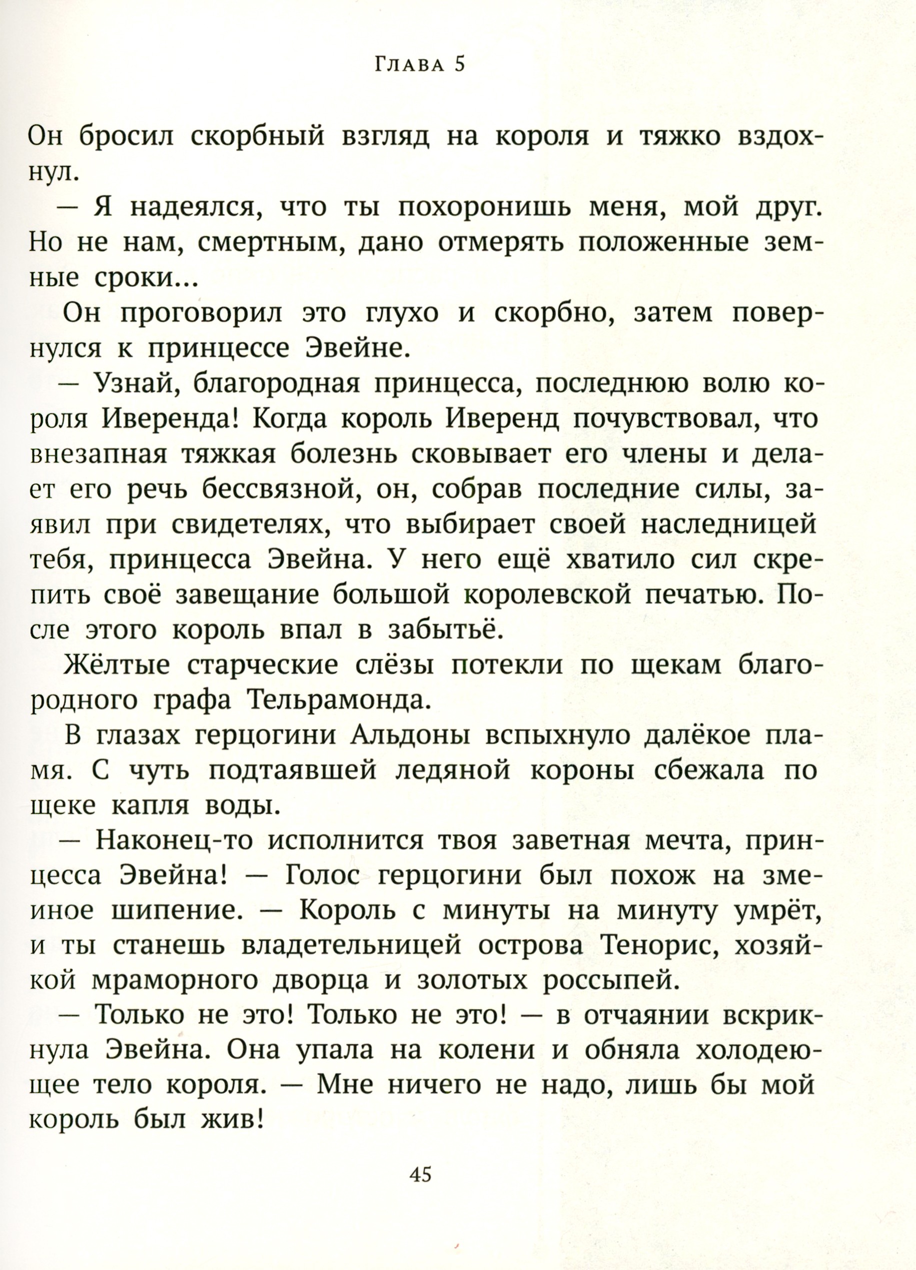 Книга ИД Мещерякова Три наследницы короля - фото 7