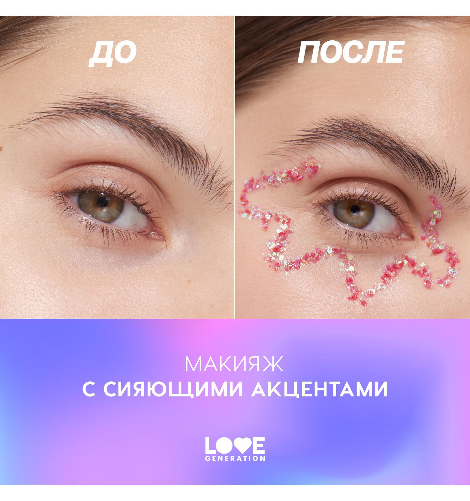 Глиттер для лица Love Generation We love glitter кремовая основа яркое сияние тон 01 красно-фиолетовый 1.8г - фото 7