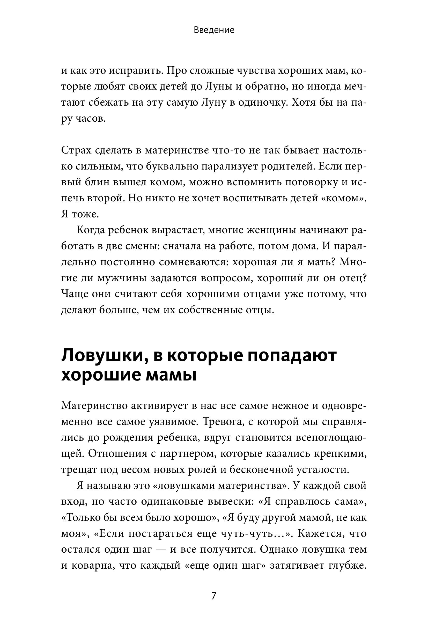 Книга МИФ Сложные чувства хороших мам Ошибаться уставать злиться - фото 7