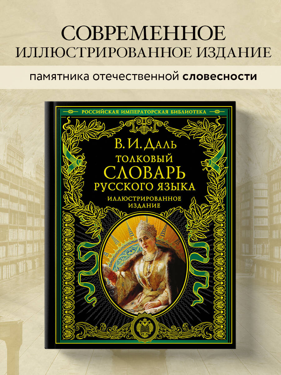 Книга Эксмо Толковый словарь русского языка: иллюстрированное издание - фото 1