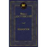 Книга Подросток Мировая классика Достоевский Федор