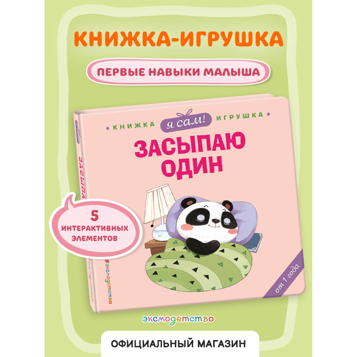 Книга Эксмо Я сам Засыпаю один - фото 1