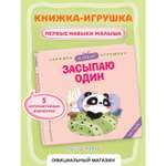 Книга Эксмо Я сам Засыпаю один