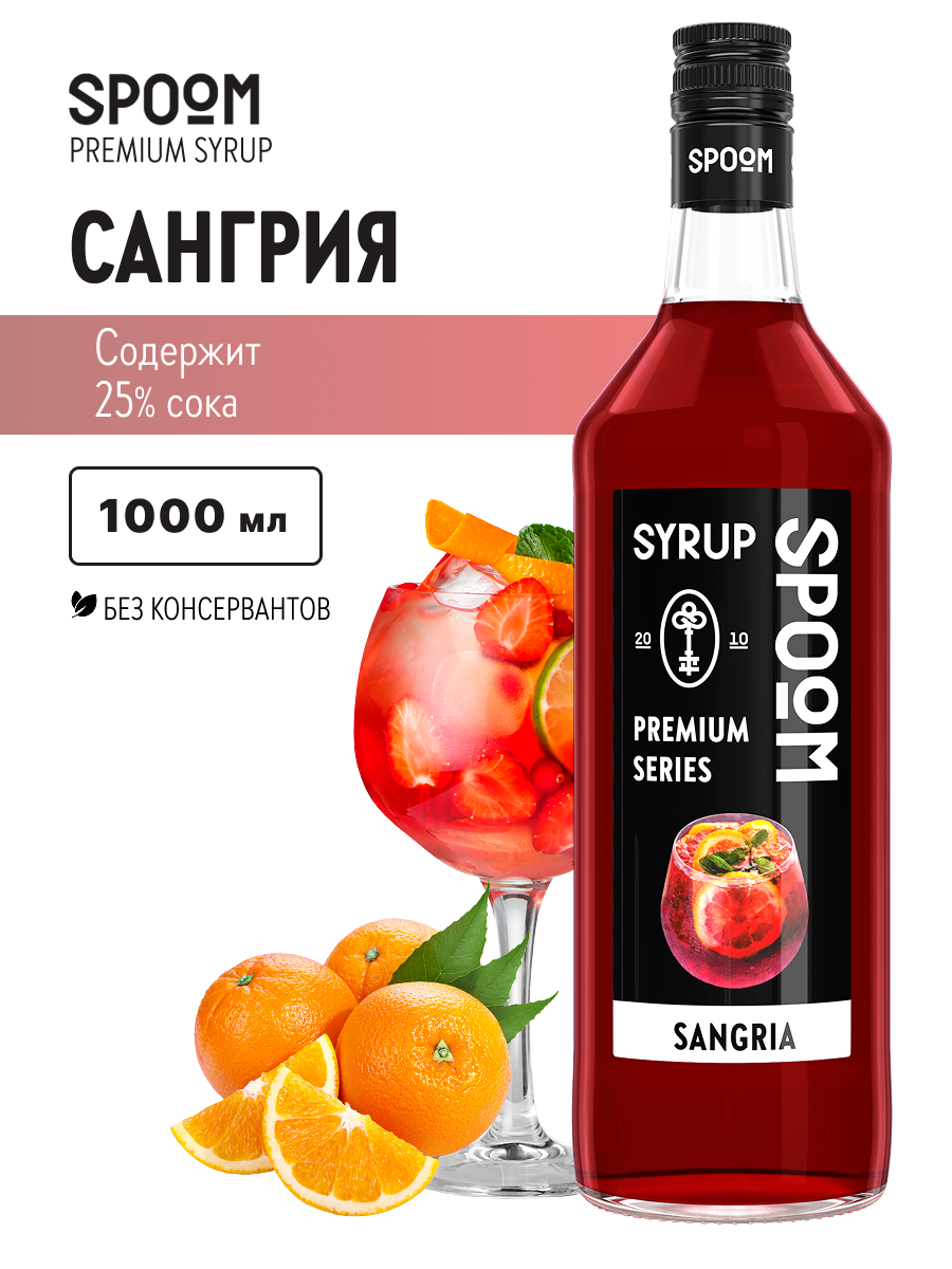 Сироп SPOOM Сангрия 1л для кофе чая коктейлей и десертов - фото 1