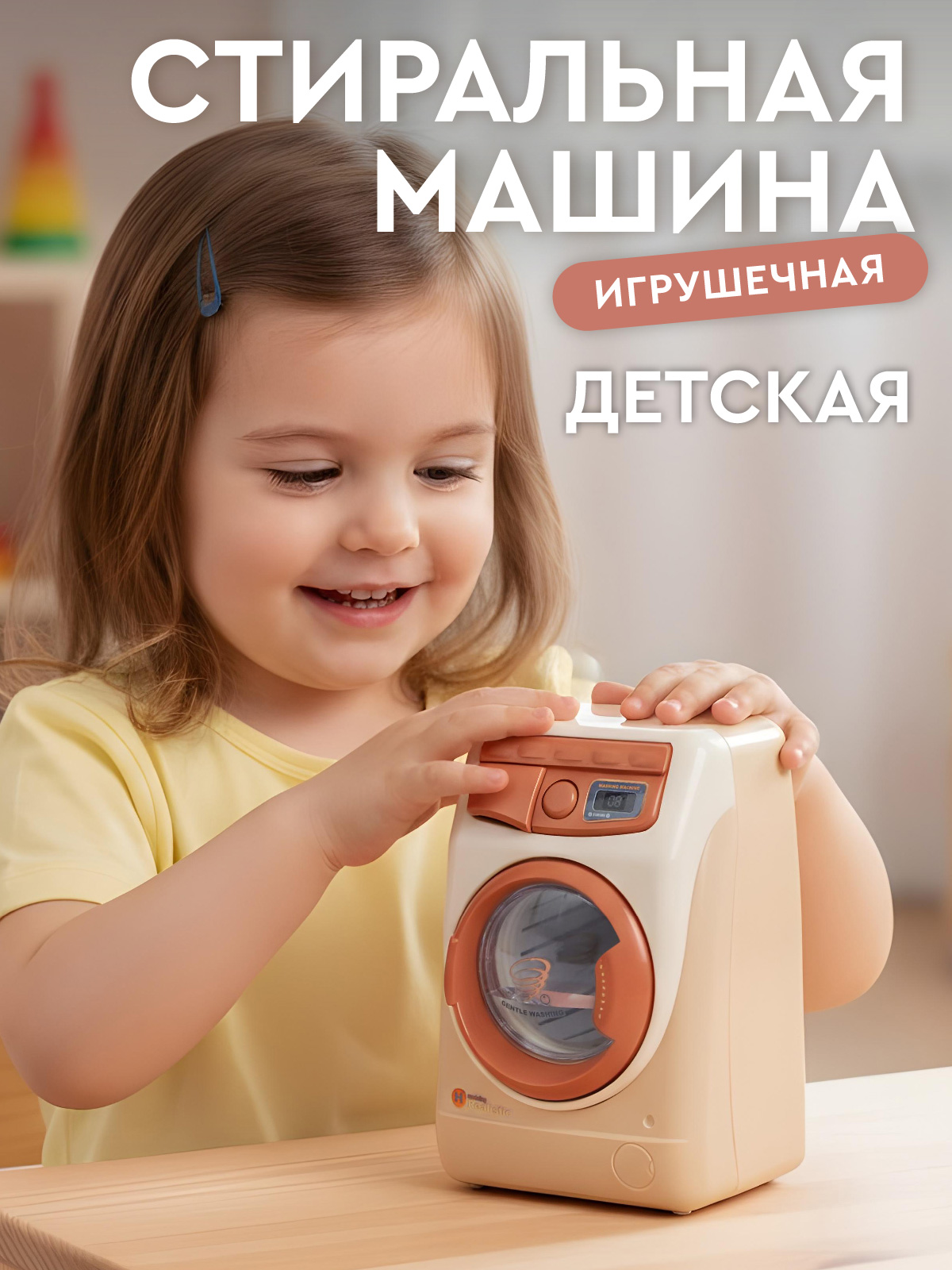 Игрушка AMORE BELLO стиральная машина - фото 1