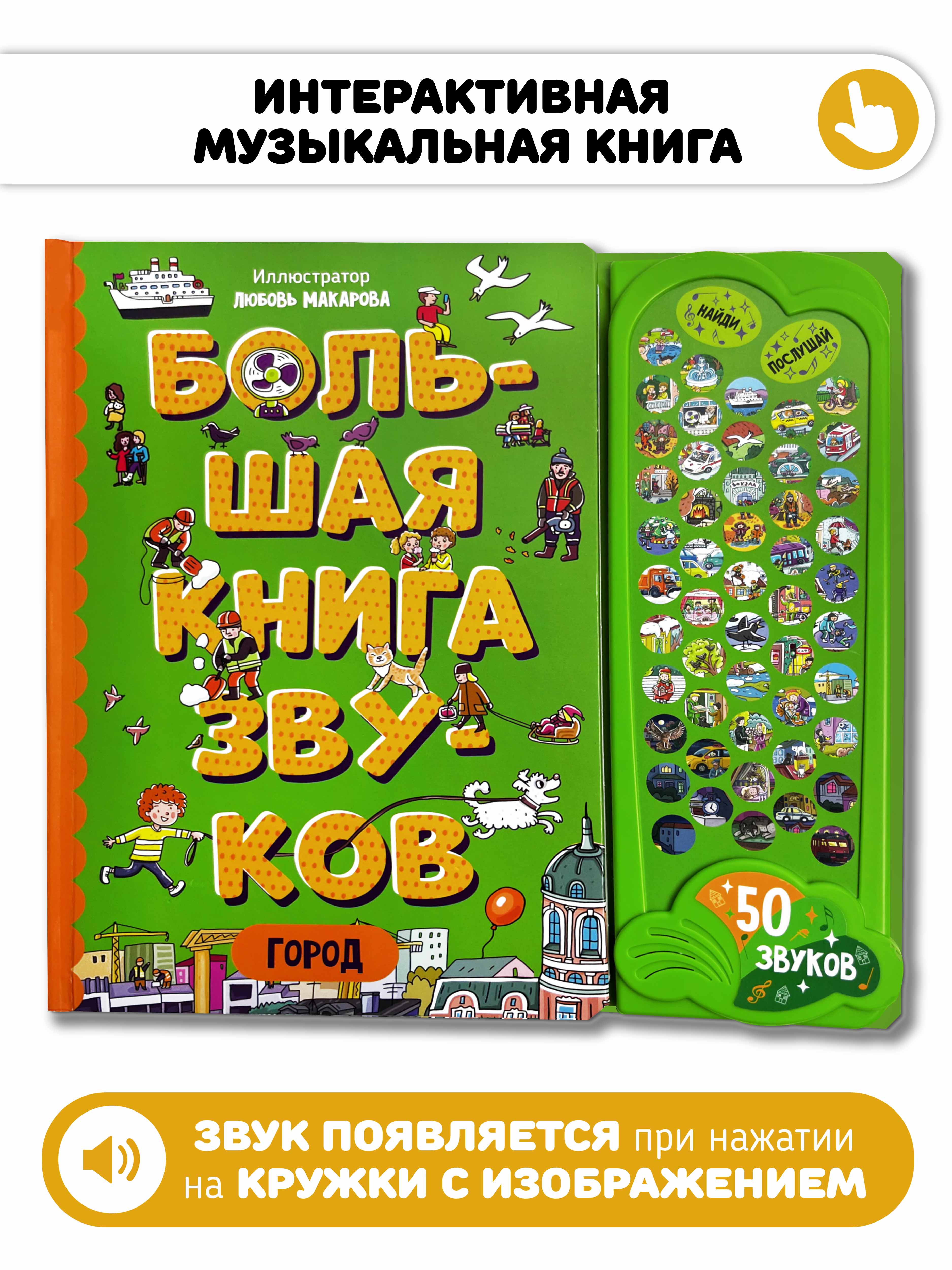 Большая развивающая музыкальная книга Счастье внутри со звуками для детей и малышей Виммельбух Город - фото 1