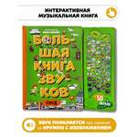 Большая развивающая музыкальная книга Счастье внутри со звуками для детей и малышей Виммельбух Город