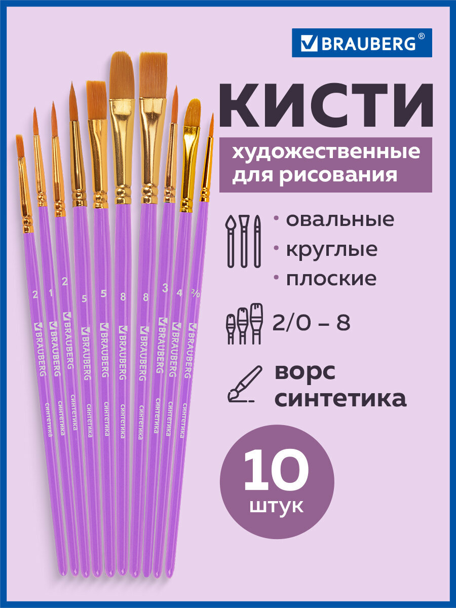 Кисть Brauberg 10 шт. (синтетика) - фото 1