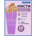 Кисть Brauberg 10 шт. (синтетика)