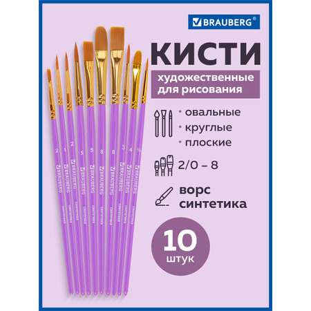 Кисть Brauberg 10 шт. (синтетика)