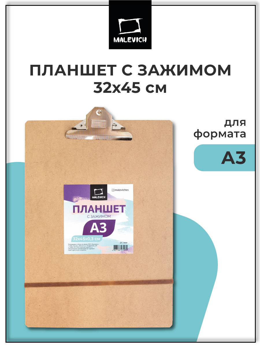 Изображение товара Планшет для эскизов Малевичъ А3 легкий и прочный из МДФ
