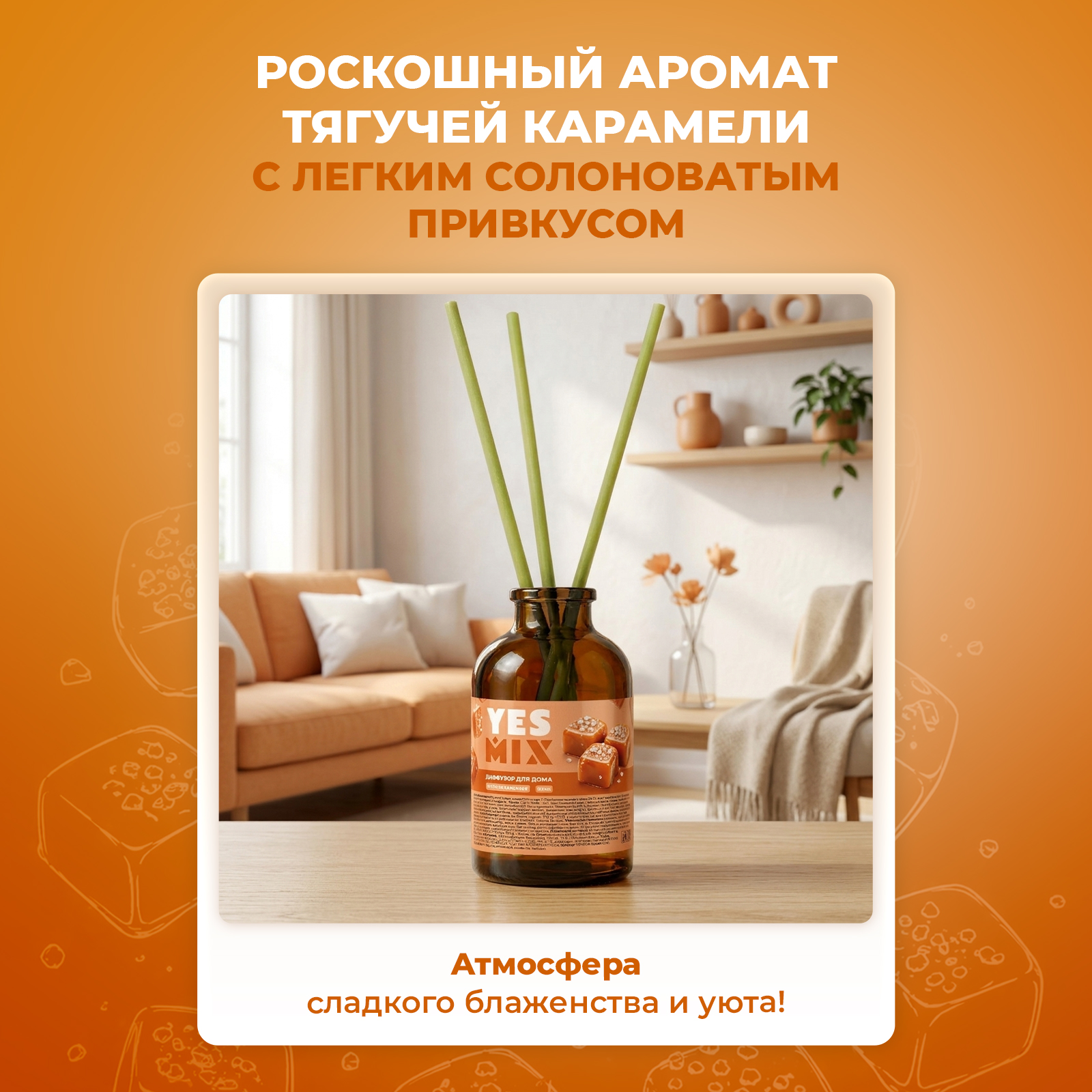 Диффузор YesMix для дома с палочками стойкий Соленая карамель 50 мл - фото 2