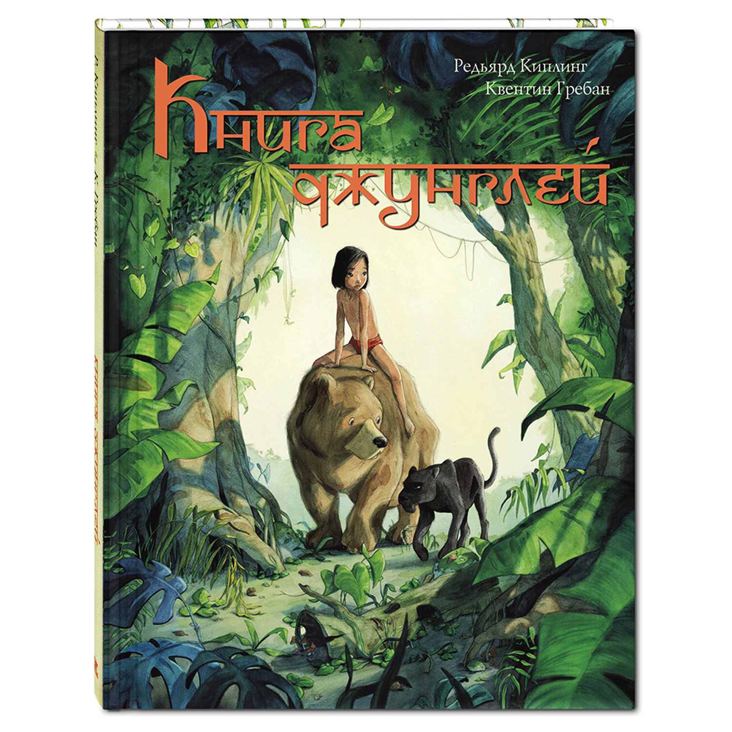 Книга Издательство Энас-книга Книга джунглей История Маугли - фото 1
