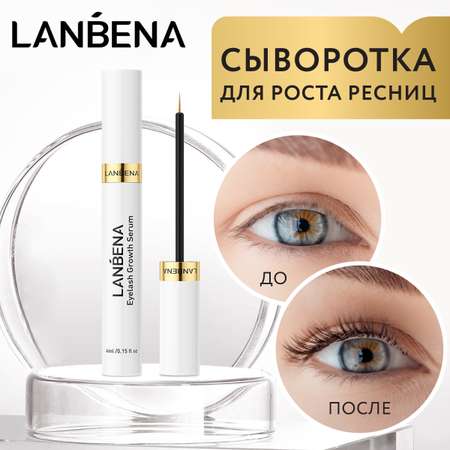 Сыворотка LANBENA
