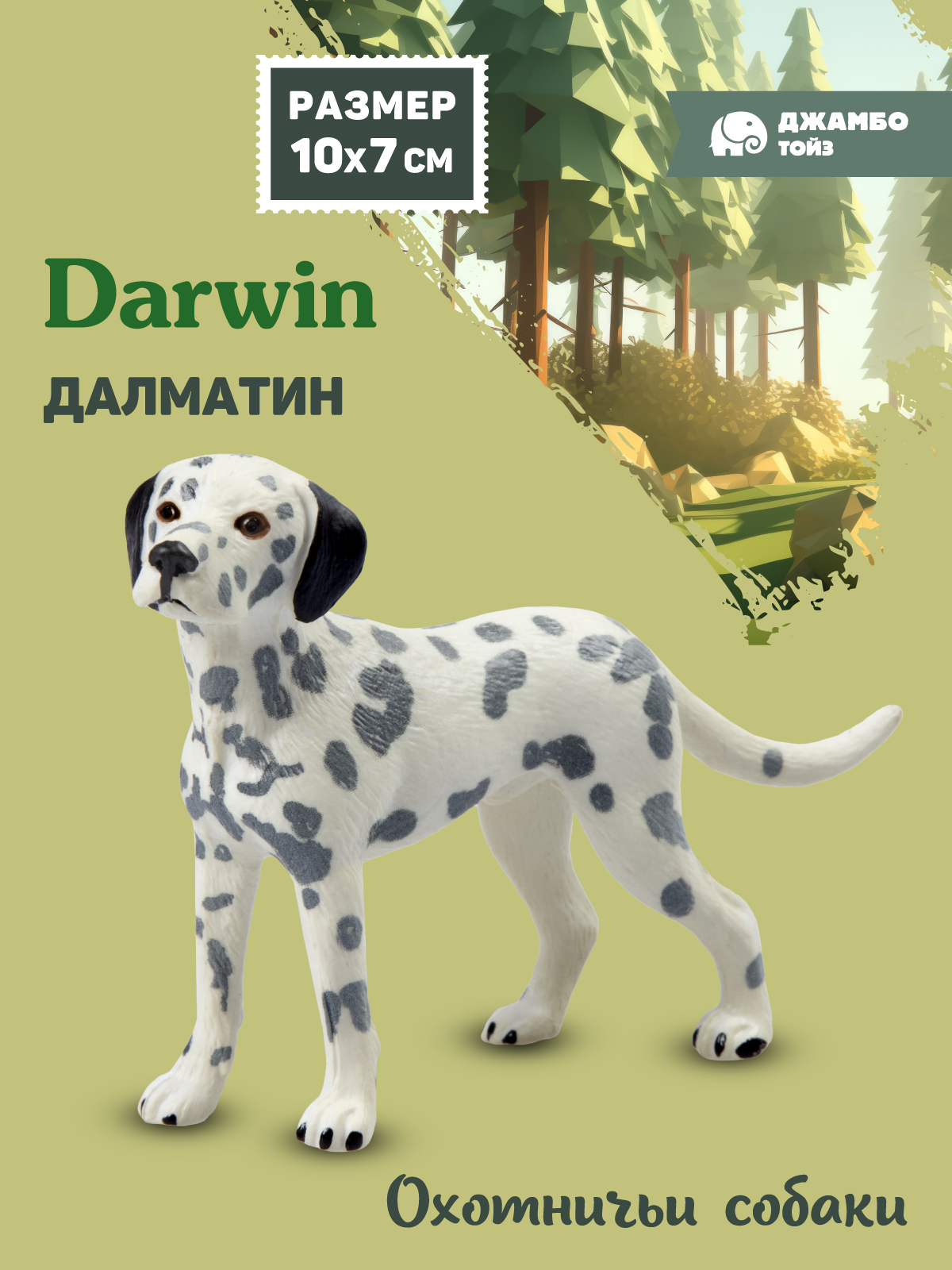Фигурка DARWIN Собака Далматин - фото 1