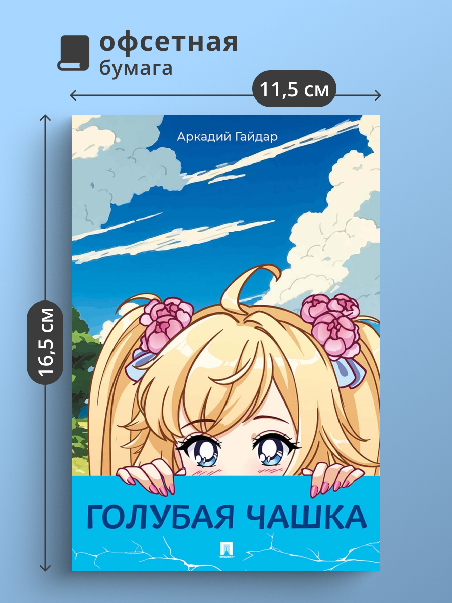 Голубая чашка Проспект Рассказ - фото 1