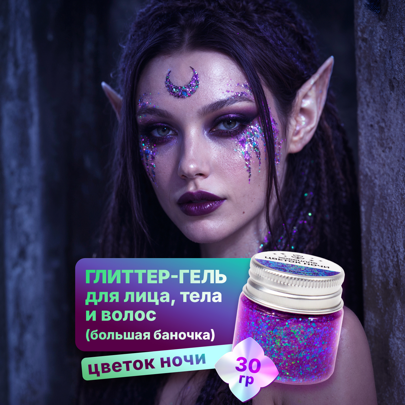 Глиттер шиммер для тела ХОББИЛАБ Цветок ночи 30 г - фото 4