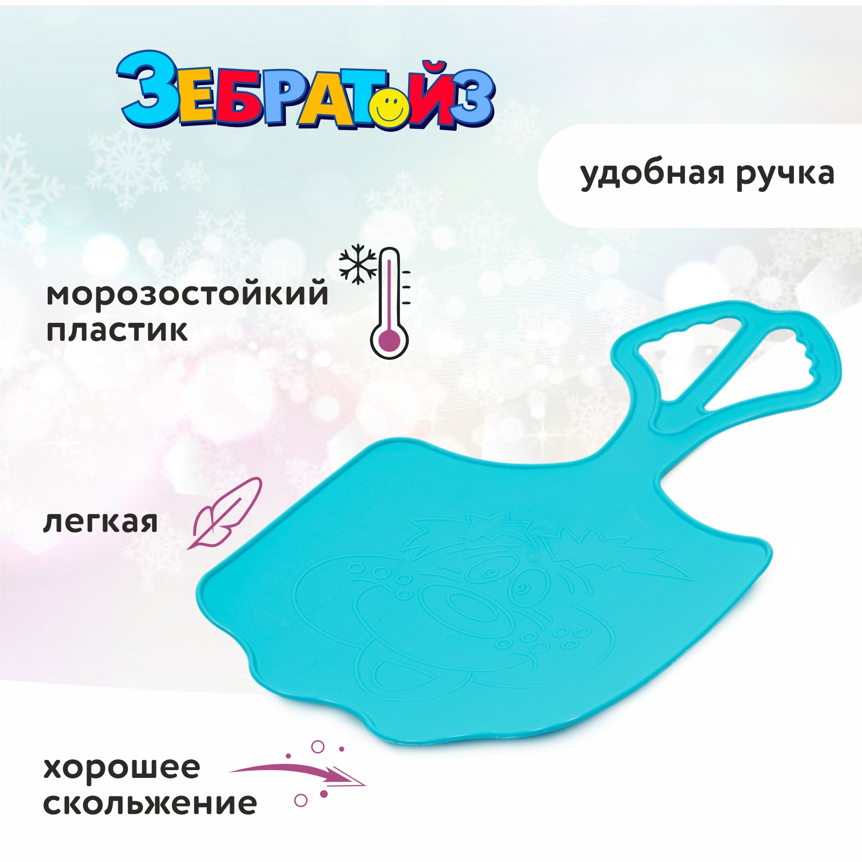 Ледянка Zebratoys 56 см Бирюзовая - фото 2