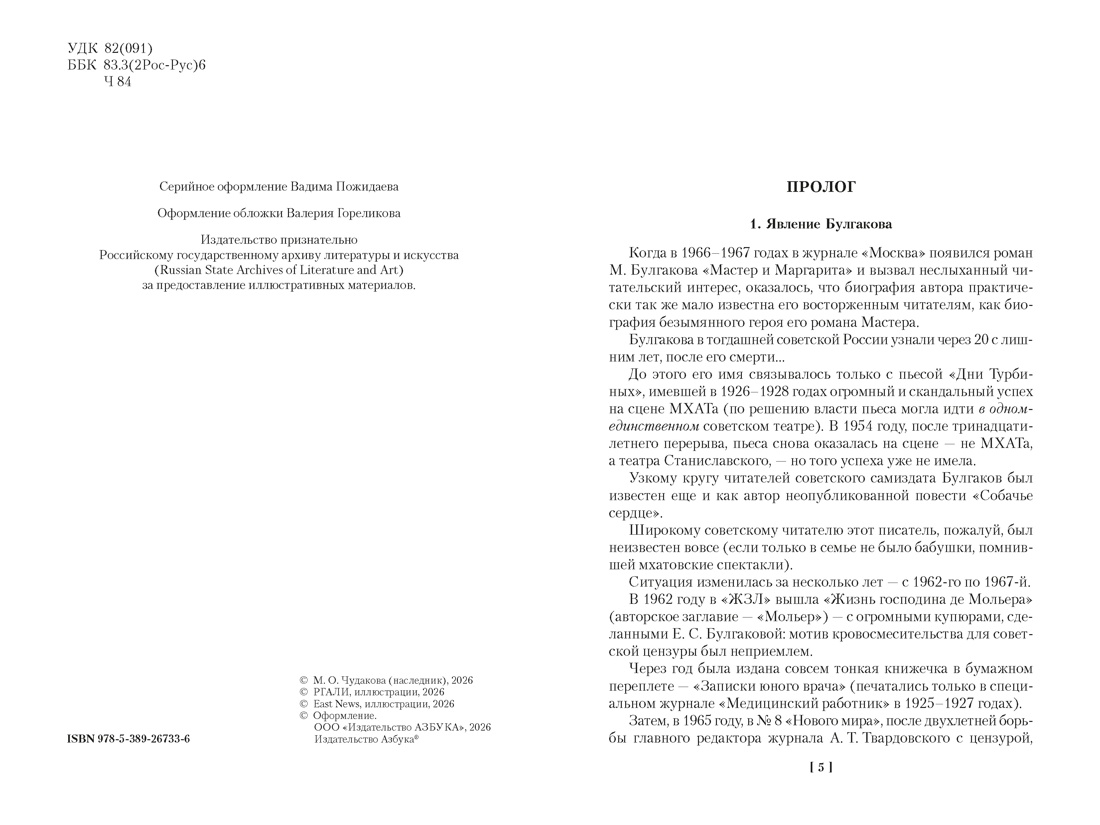 Книга АЗБУКА Жизнеописание Михаила Булгакова - фото 10