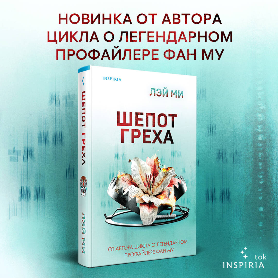 Книга Эксмо Шепот греха - фото 1
