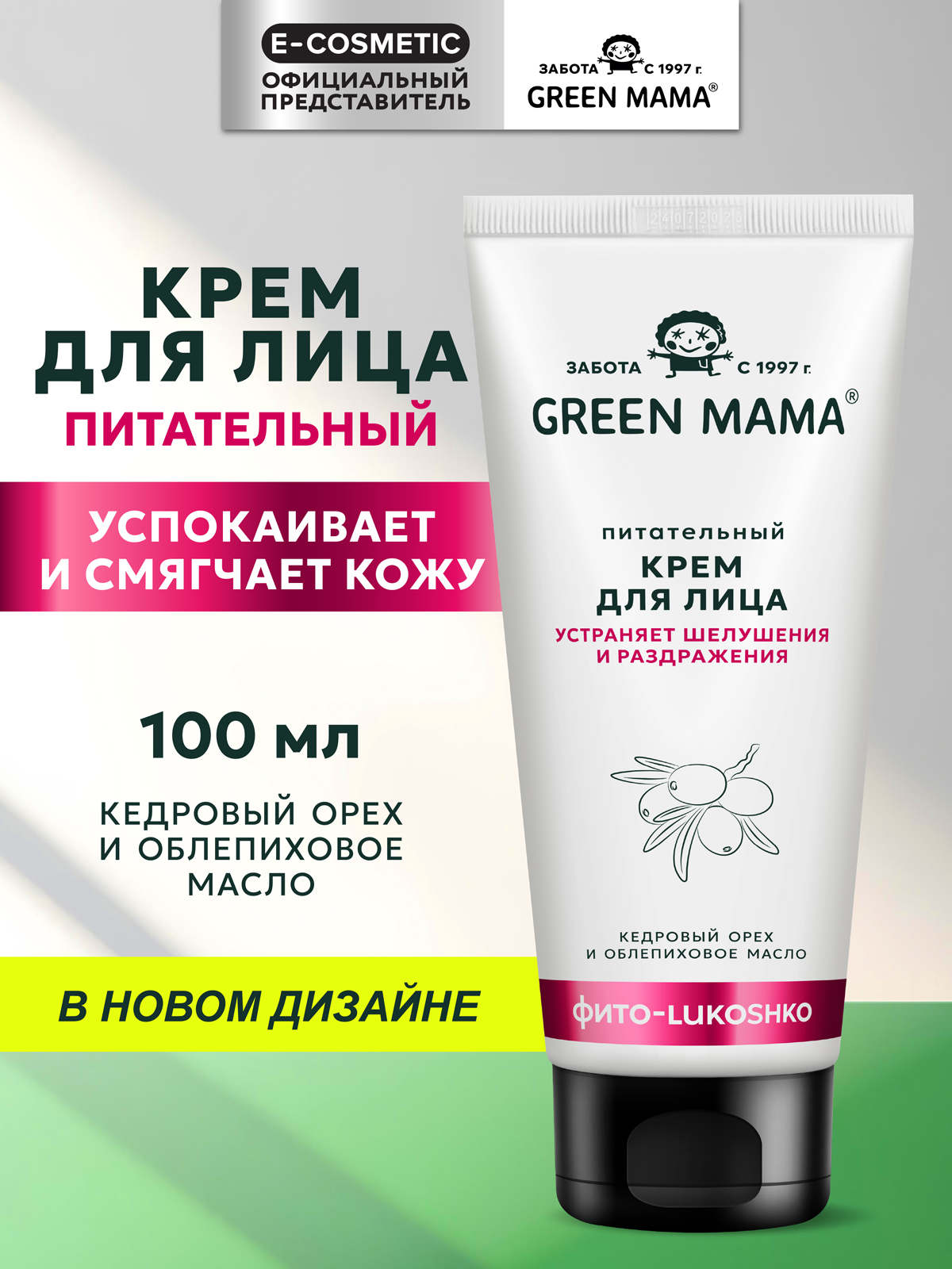 Крем Green Mama для лица питательный 100 мл 1 шт. - фото 1