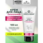 Крем Green Mama для лица питательный 100 мл 1 шт.