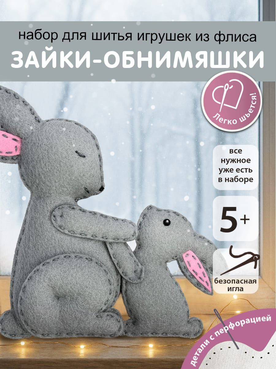 Набор для творчества HappyLine шитье Зайки- обниМЯШки - фото 1