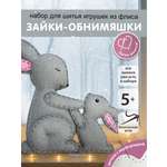Набор для творчества HappyLine шитье Зайки- обниМЯШки