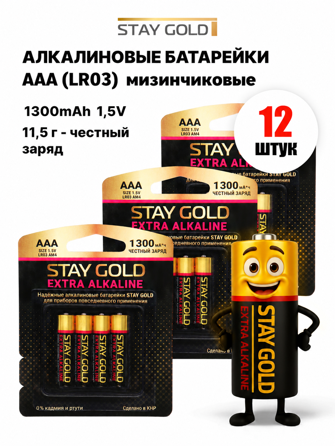 Изображение товара Stay Gold SG-ААА-12 - алкалиновые батарейки ААА 1, 5 В, 1300 мАч, 12 шт
