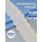 Кружево для рукоделия Айрис шитье хлопок 5,8 см 14,63 м