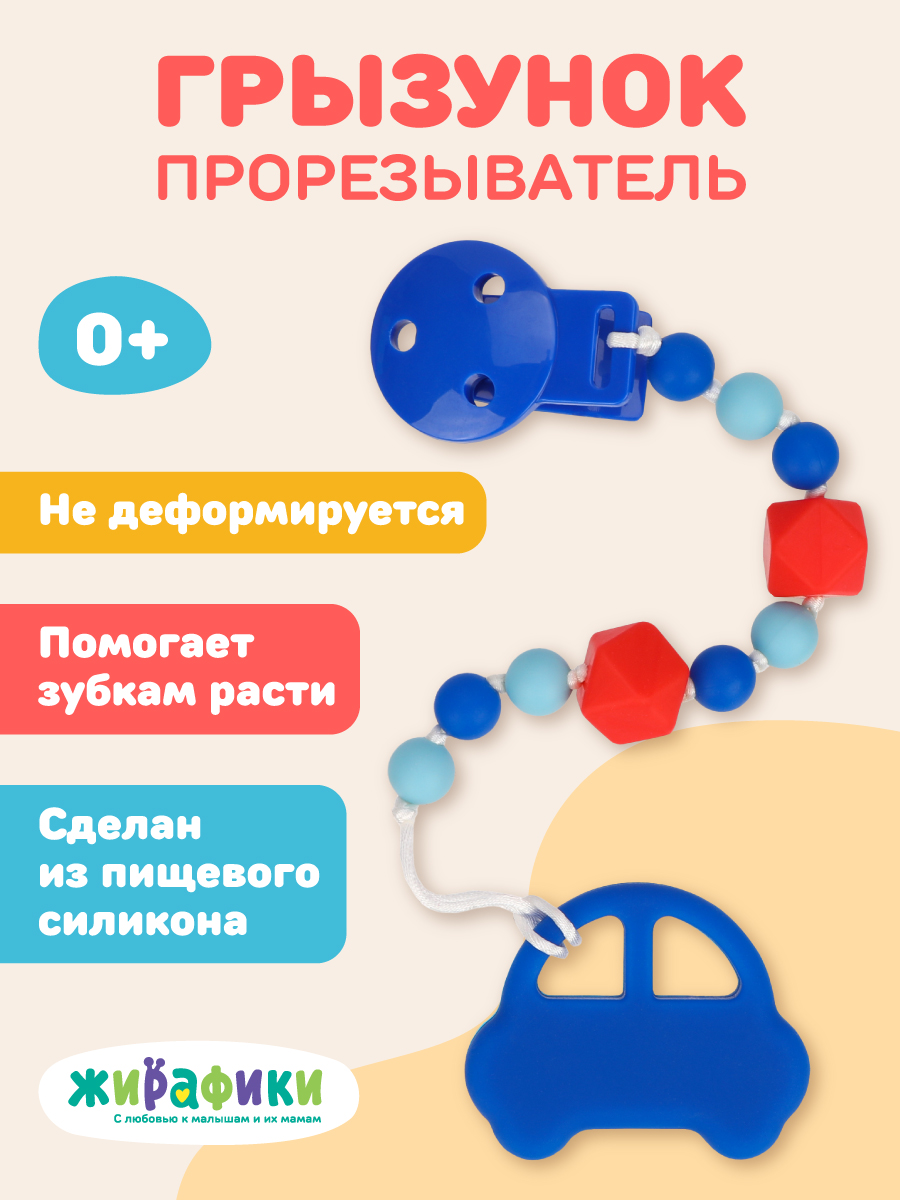 Прорезыватель Жирафики Машинка - фото 1