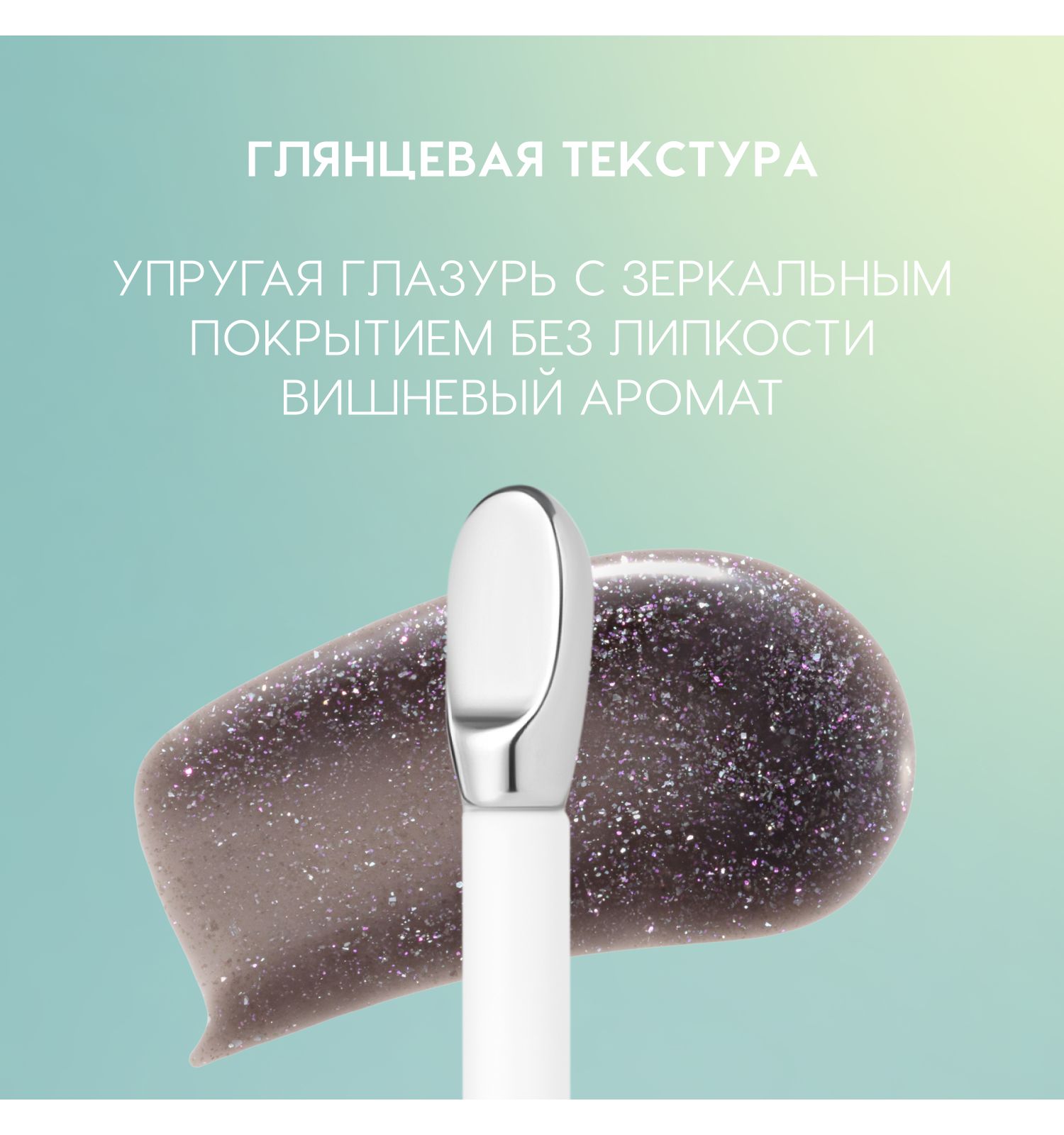 Блеск для губ Love Generation Gimme Glaze зеркальное покрытие эффект увлажнения и объема тон 08 черный 3мл - фото 5