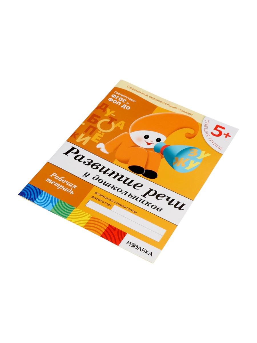 Рабочая тетрадь Мозаика-Синтез Развитие речи у дошкольников Старшая группа 16стр МИКС - фото 3