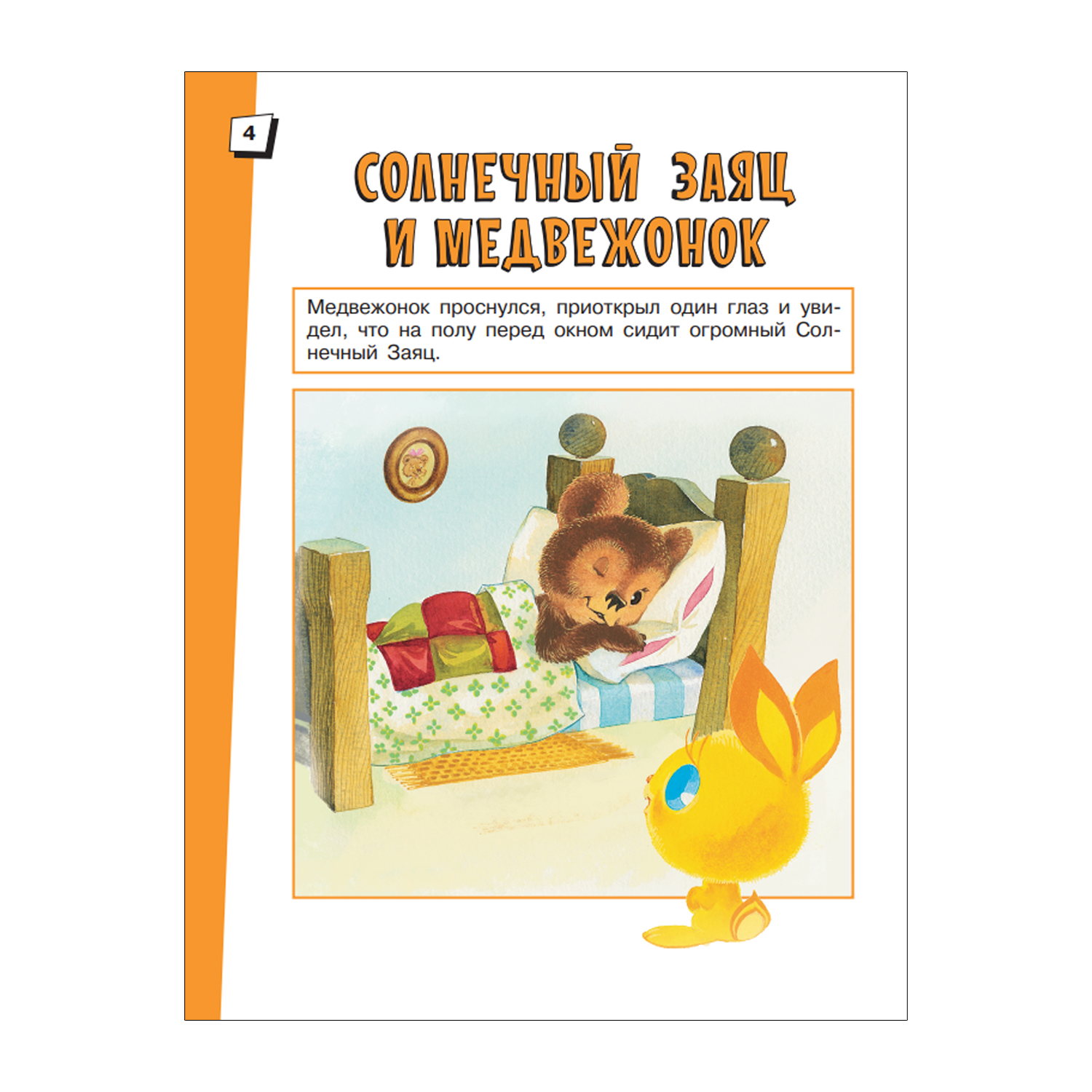 Книга Солнечный Заяц и Медвежонок Сказки - фото 2