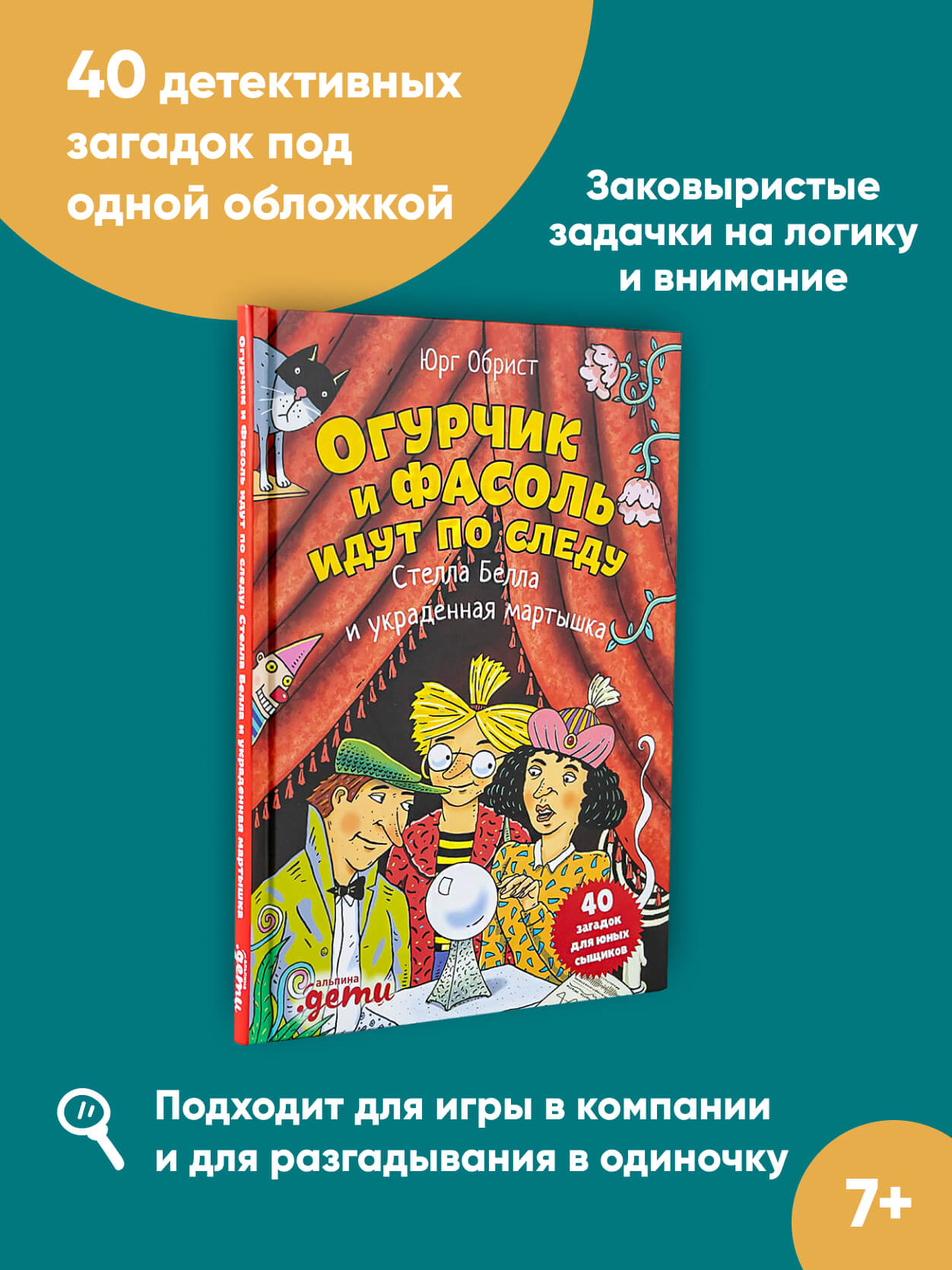Книга Альпина. Дети Огурчик и Фасоль идут по следу:Стелла Белла и украденная мартышка. Детский детектив - фото 2