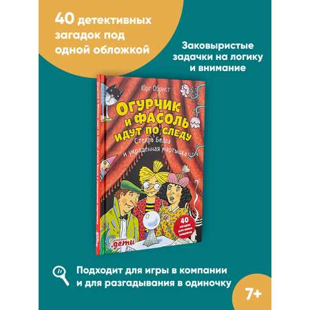 Книга Альпина. Дети Огурчик и Фасоль идут по следу:Стелла Белла и украденная мартышка. Детский детектив