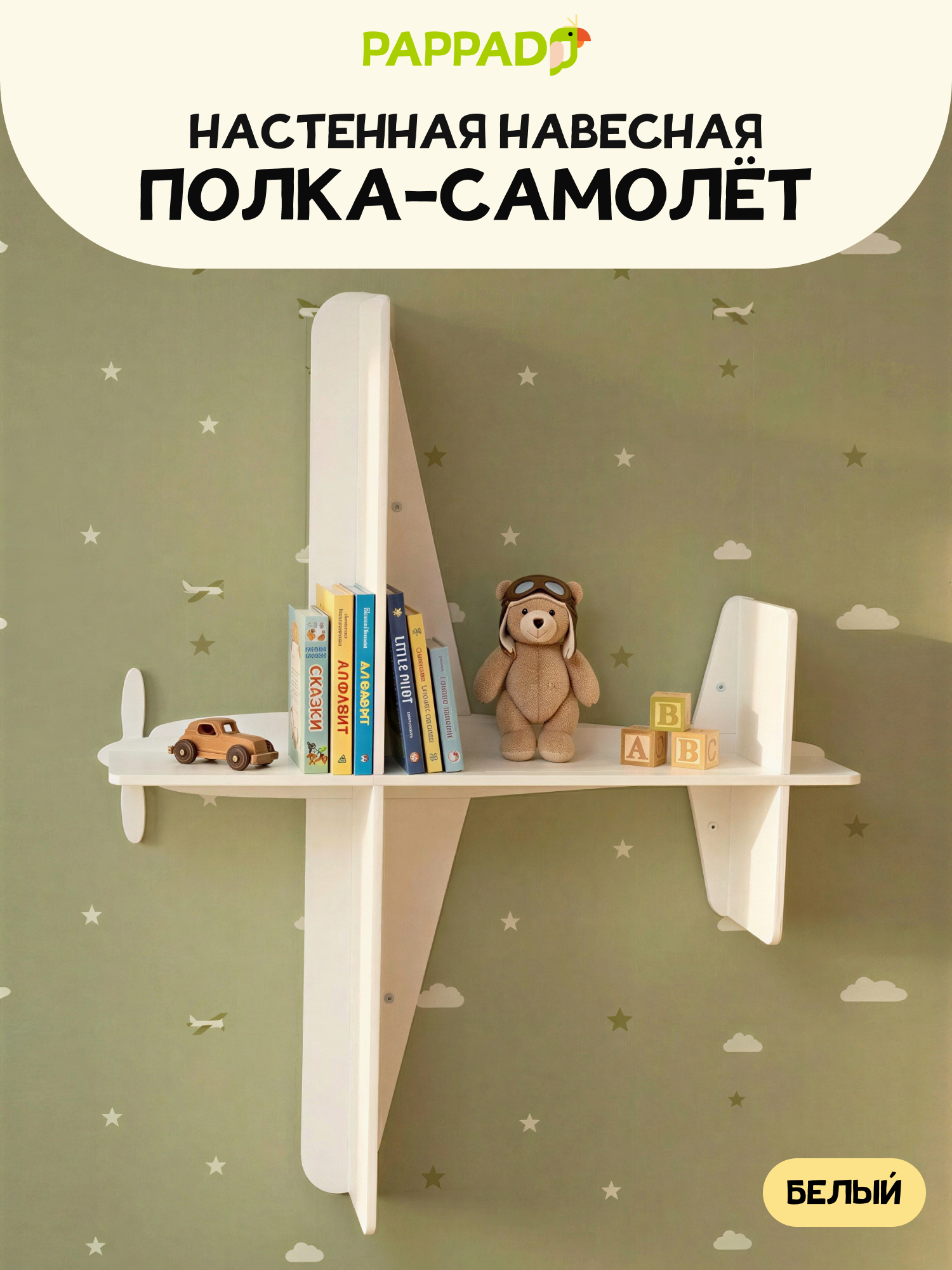 Полка настенная PAPPADO для игрушек и книг белая - фото 1