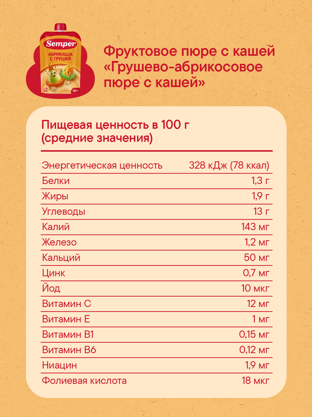 Пюре Semper Каша-груша-абрикос пауч с 6 мес 120 г - фото 5