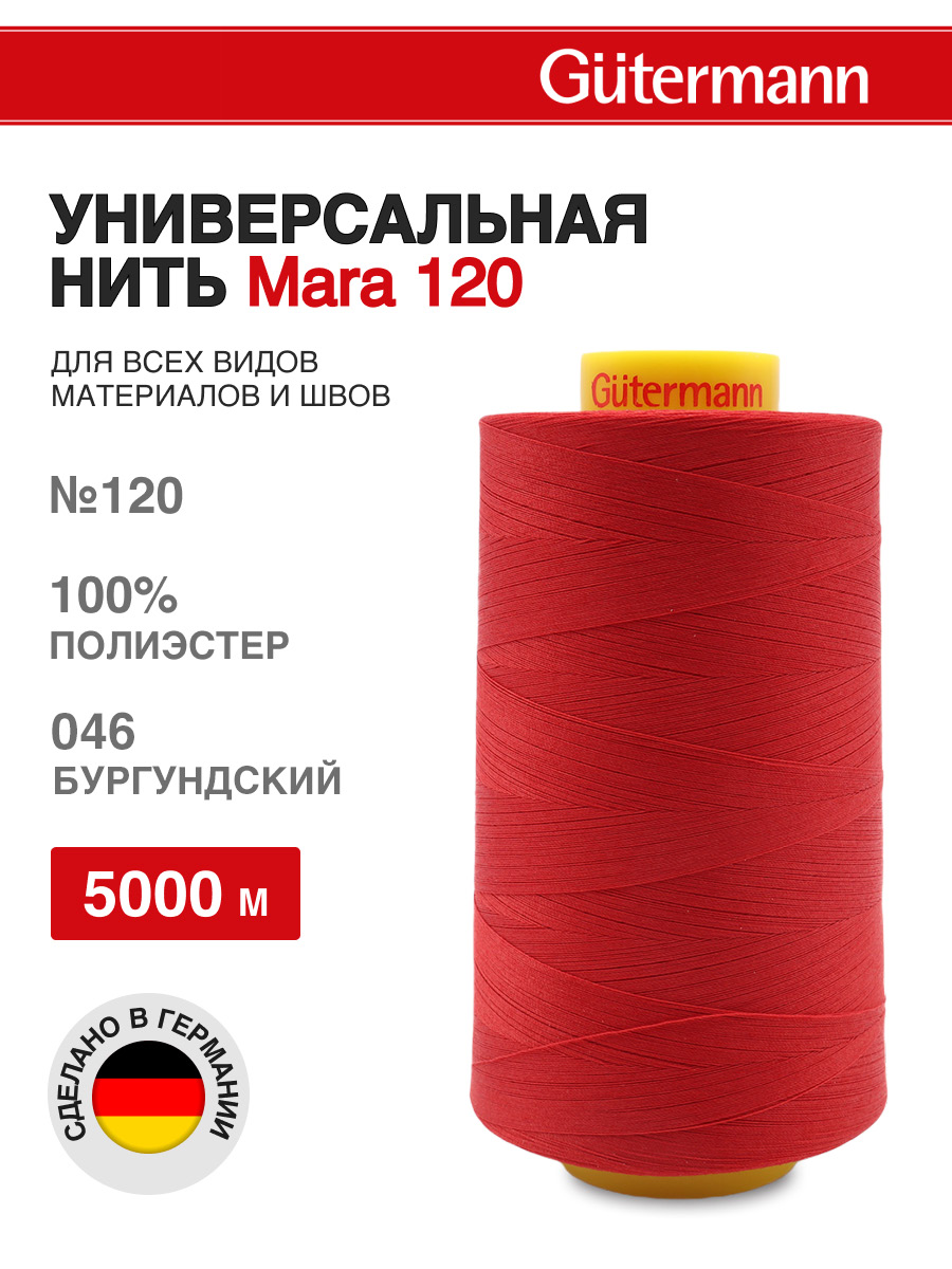 Нитки для шитья универсальные Mara Guttermann 5000м цвет 46 - фото 1
